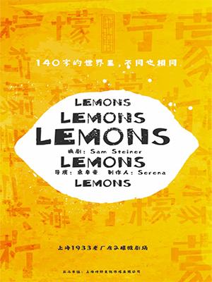 英国屡获殊荣话剧 《柠檬柠檬柠檬柠檬柠檬》中文版
