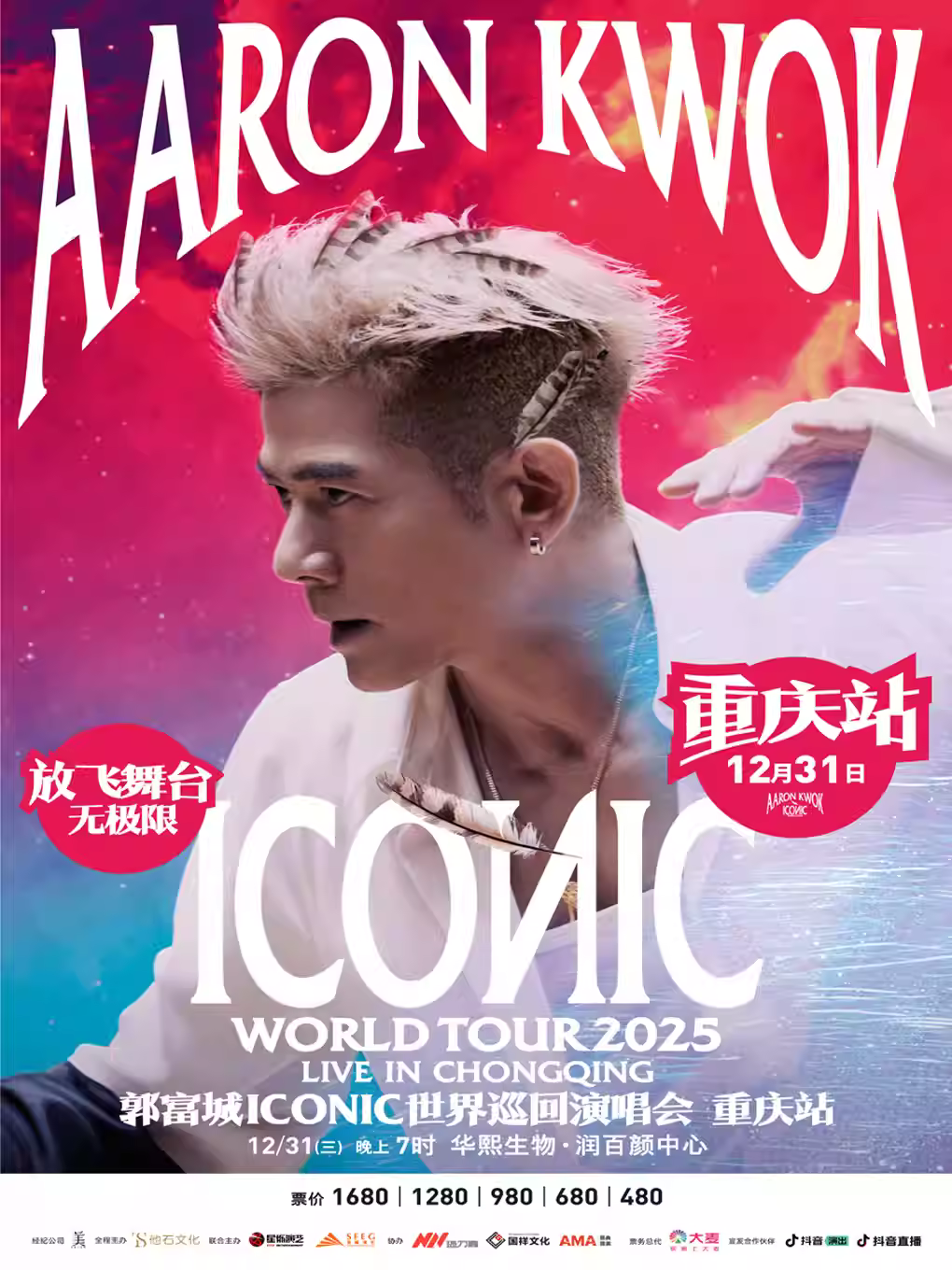 郭富城演唱会重庆站