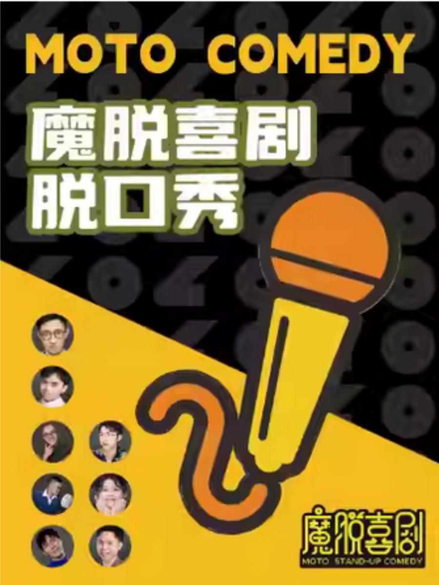 【魔脱喜剧】上海站