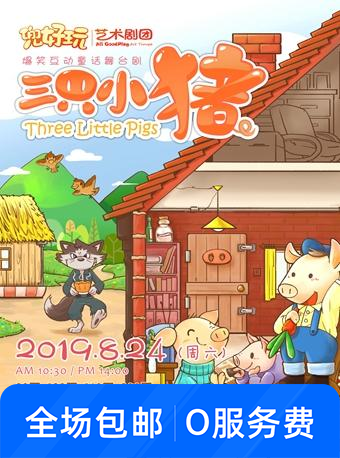 舞台剧《三只小猪 》