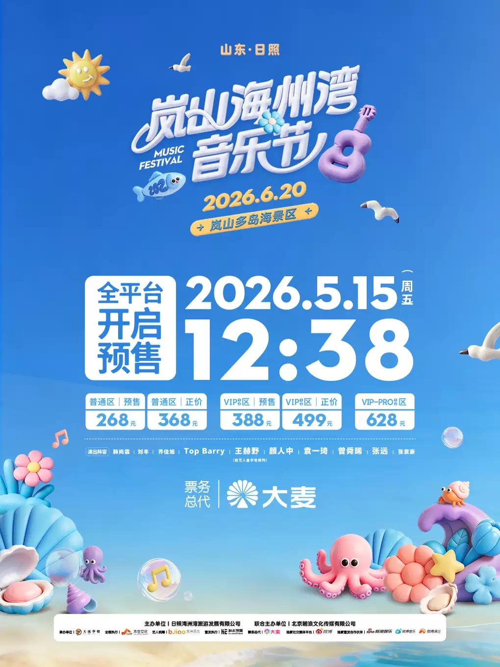 岚山海州湾音乐节 日照站