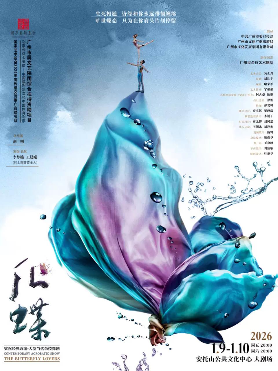 当代杂技舞剧《化·蝶》深圳站