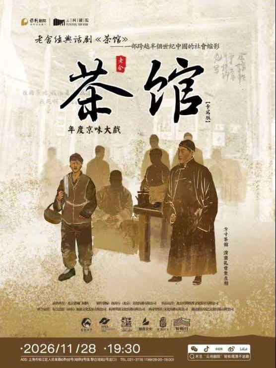 话剧《茶馆》上海站