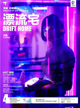 2016第四届乌镇戏剧节  《漂流宅》