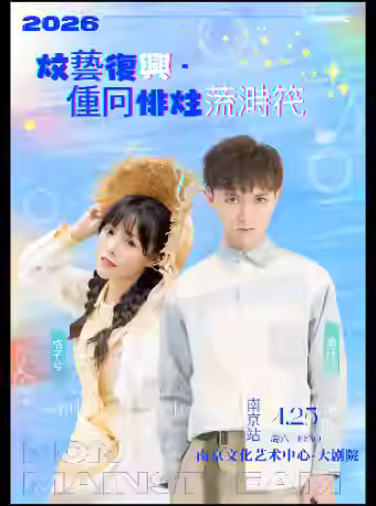 威仔&格子兮演唱会苏州站