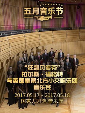 2017五月音乐节：“狂飙贝多芬”拉尔斯·福格特与英国皇家北方小交响乐团音乐会
