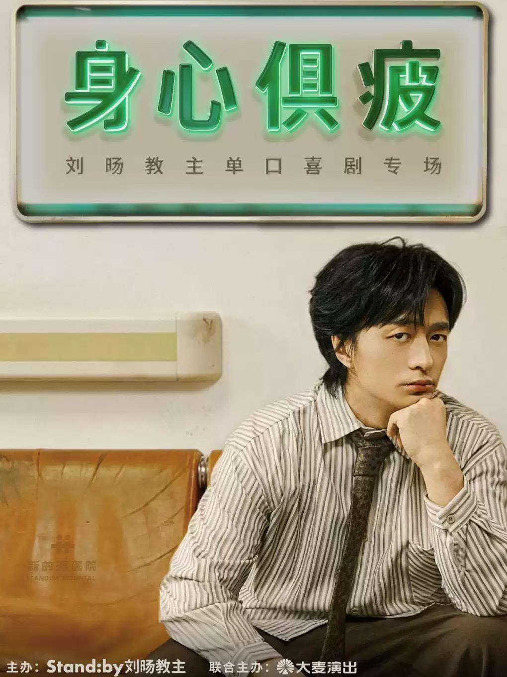 刘旸教主单口喜剧专场《身心俱疲》 扬州站