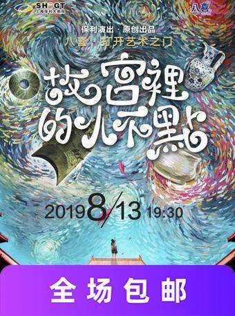 儿童剧《故宫里的小不点》