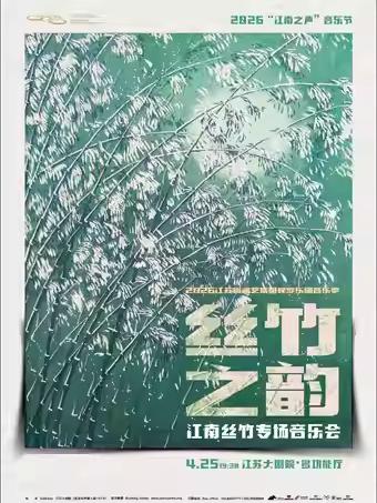 音乐会《丝竹之韵》南京站