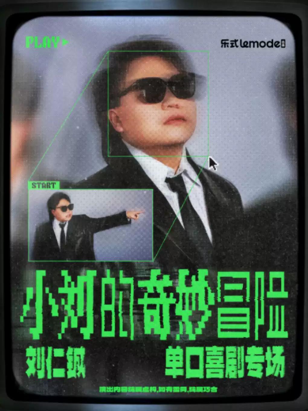 刘仁铖《小刘的奇妙冒险》单口喜剧专场-南京站