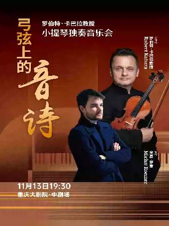 弓弦上的音诗-罗伯特&middot;卡巴拉小提琴独奏音乐会重庆站