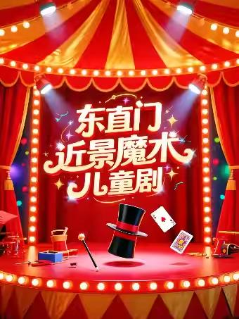 东直门近景魔术欢乐儿童剧北京站