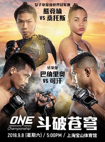 ONE冠军赛：斗破苍穹（上海站）