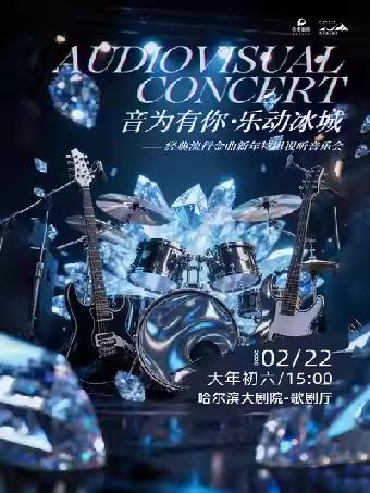 音为有你&middot;乐动冰城音乐会哈尔滨站