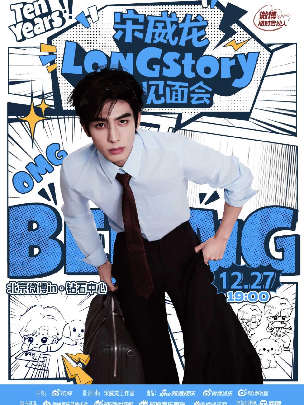 宋威龙见面会北京站