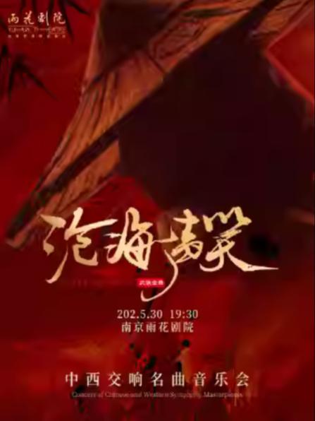 《沧海一声笑》《铁血丹心》音乐会南京站