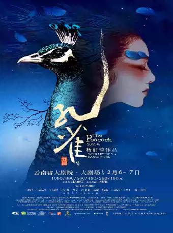 杨丽萍作品 2022版舞剧《孔雀》昆明站