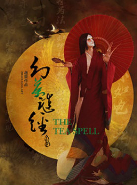 赵梁唯美作品•古戏楼版舞蹈剧场《幻茶谜经》