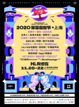 【上海】2020上海草莓音乐节
