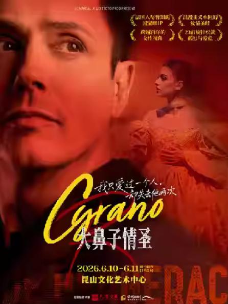 法语原版音乐剧《大鼻子情圣》昆山站