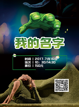 舞台剧《我的名字》