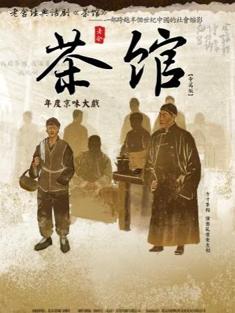 老舍经典话剧《茶馆》专属版芜湖站