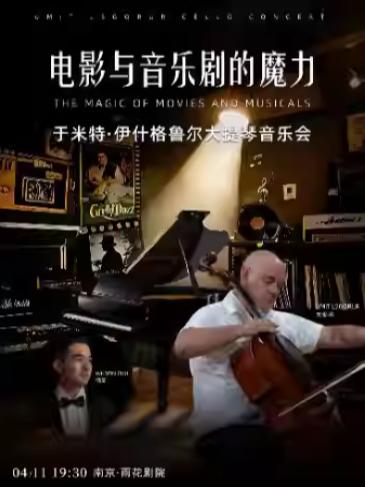 《电影与音乐剧的魔力》音乐会南京站