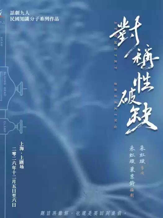 [上海]话剧九人民国知识分子戏剧《对称性破缺》