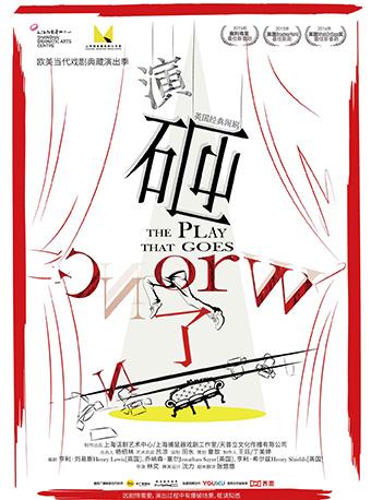 英国经典闹剧《演砸了》中文版&mdash;成都站