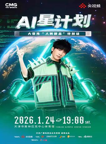 大张伟演唱会天津站