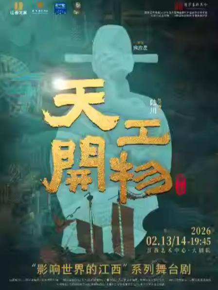 陆川导演作品舞剧《天工开物》南昌站
