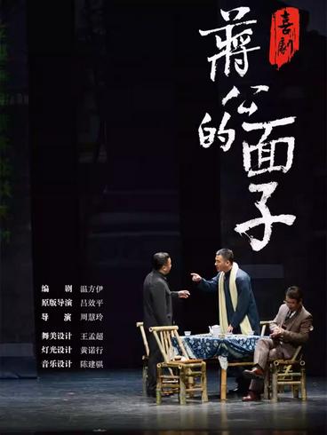 喜剧《蒋公的面子》南京