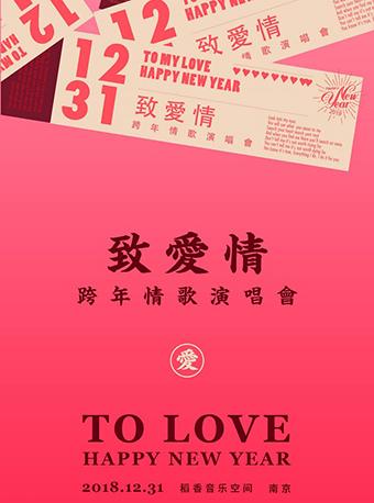 2018-2019南京最“暖”跨年演唱会—《致爱情》