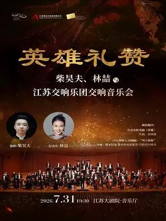 柴昊夫、林喆与江苏交响乐团音乐会南京站