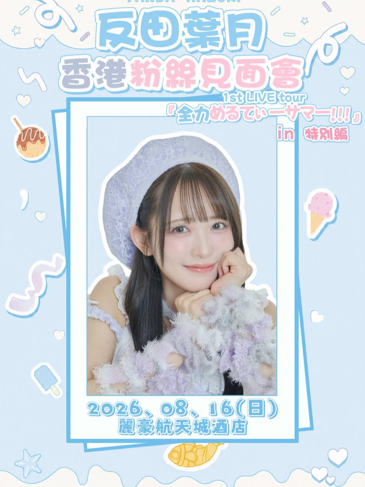 反田叶月见面会香港站