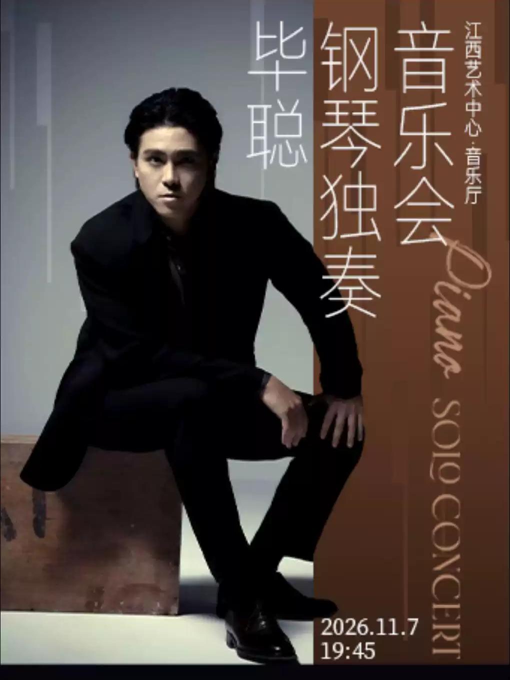 毕聪钢琴独奏音乐会南昌站