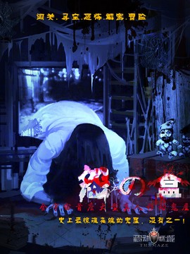 移动谜城真人集装箱实景密室鬼屋（魔都站）