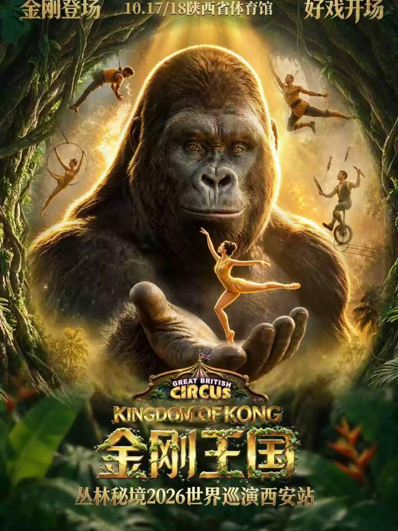 金刚王国丛林秘境世界巡演西安站