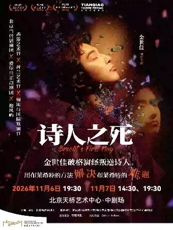 金世佳主演话剧《诗人之死》北京站