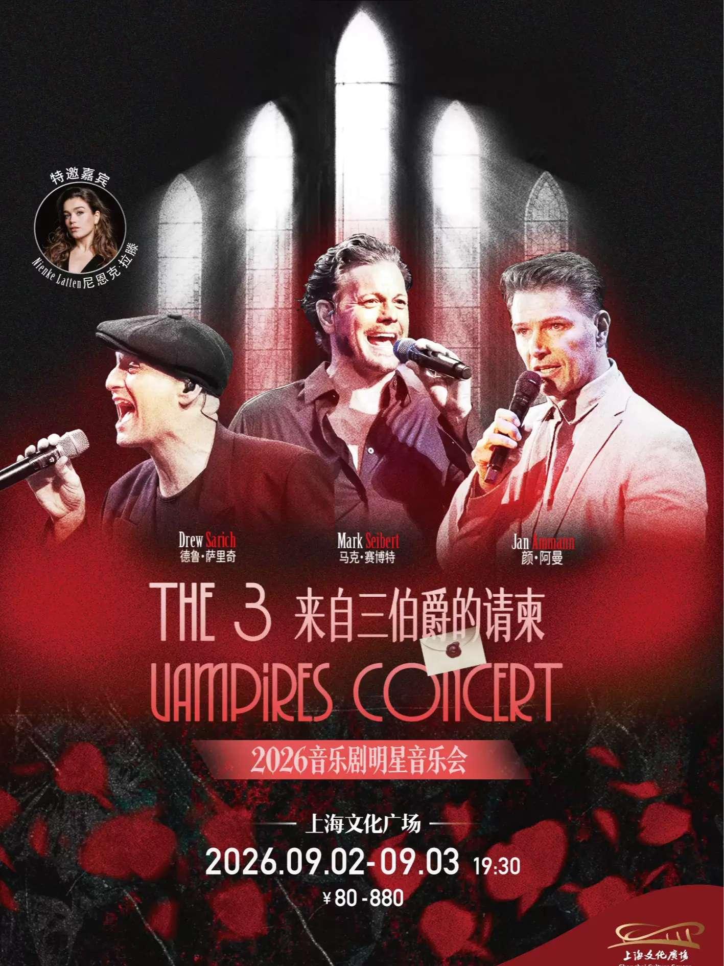 《来自三伯爵的请柬》音乐会上海站