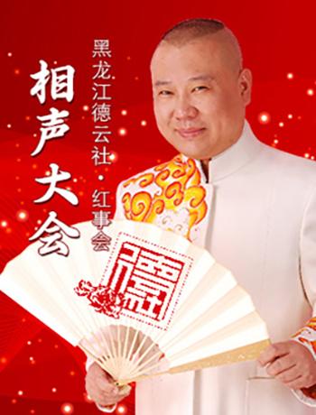 2019黑龙江德云社&middot;红事会&mdash;《相声大会》
