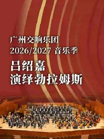 吕绍嘉演绎勃拉姆斯广州站