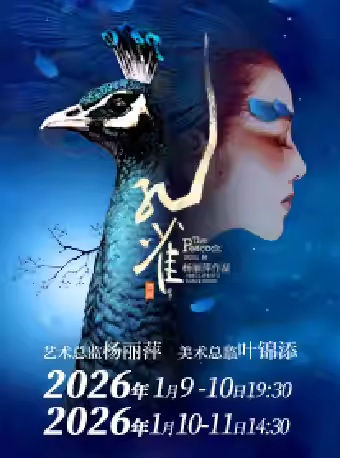 2022版舞剧《孔雀》北京站