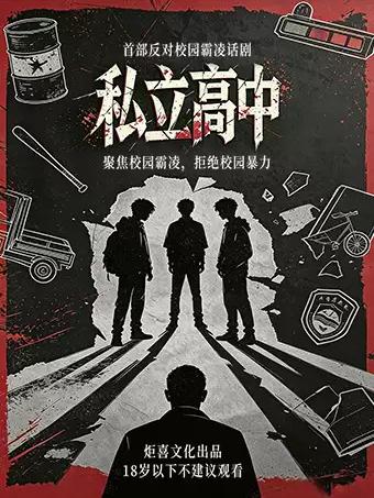 反霸凌题材话剧《私立高中》上海站