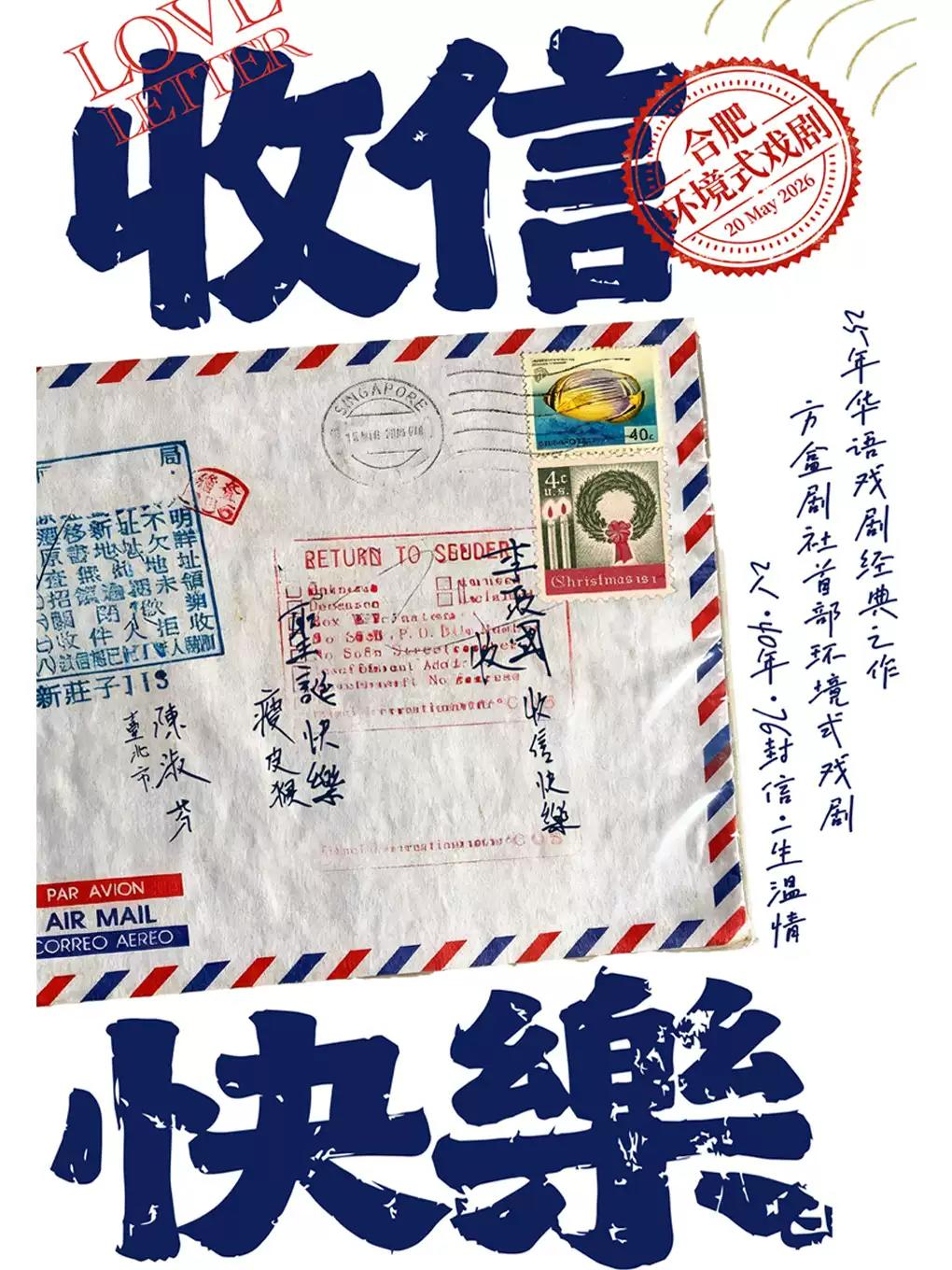 环境式戏剧《收信快乐》合肥站