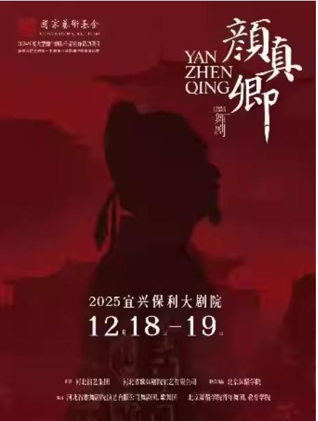 舞剧《颜真卿》无锡站