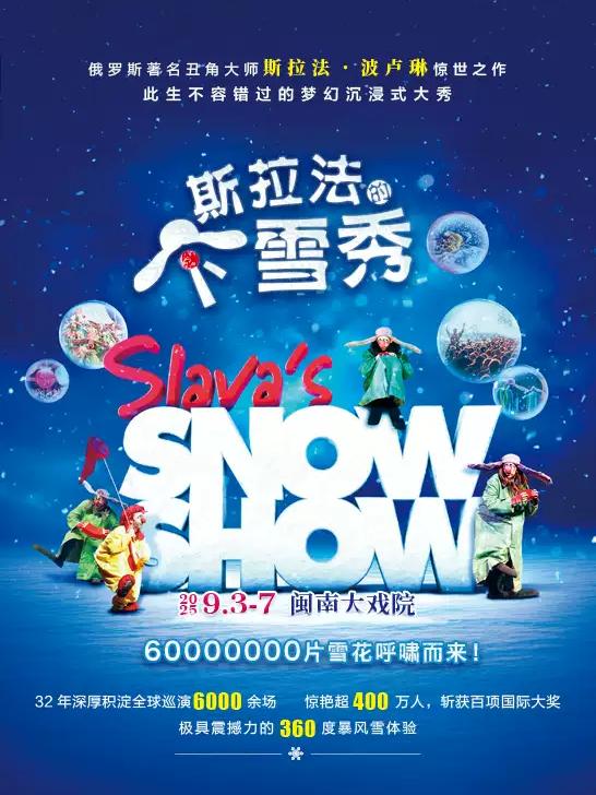斯拉法的下雪秀厦门站