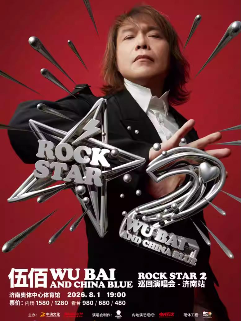 伍佰演唱会济南站