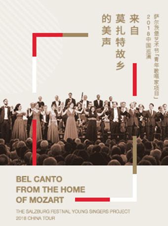 萨尔茨堡艺术节&ldquo;青年歌唱家项目&rdquo;专场音乐会