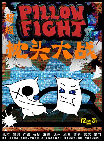 2018-2019跨年倒计时重磅活动-超级枕头大战
